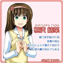 桐沢 結菜