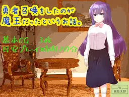 勇者召喚をしたのが魔王だったというお話。