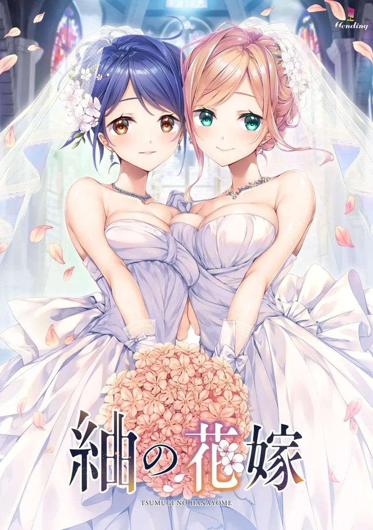 编织的新娘