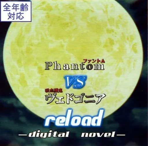 Phantom VS ヴェドゴニア reload -digital novel-
