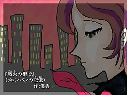 戦火の街で