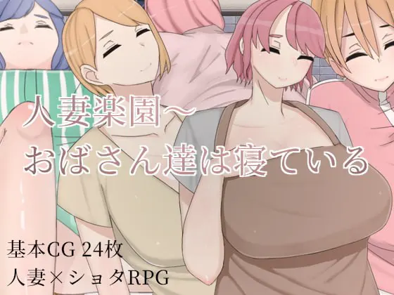 人妻楽園～おばさん達は寝ている
