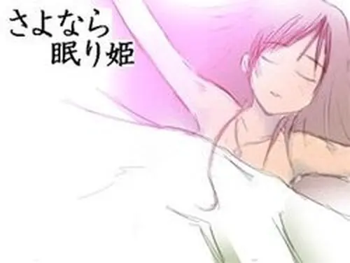 さよなら眠り姫