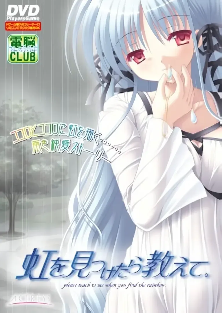 虹を見つけたら教えて。