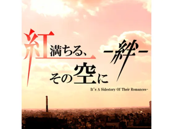 紅満ちる、その空に—絆—