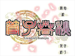 管子春秋