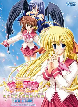 甘恋天使 すい~とすい~とえんじぇる