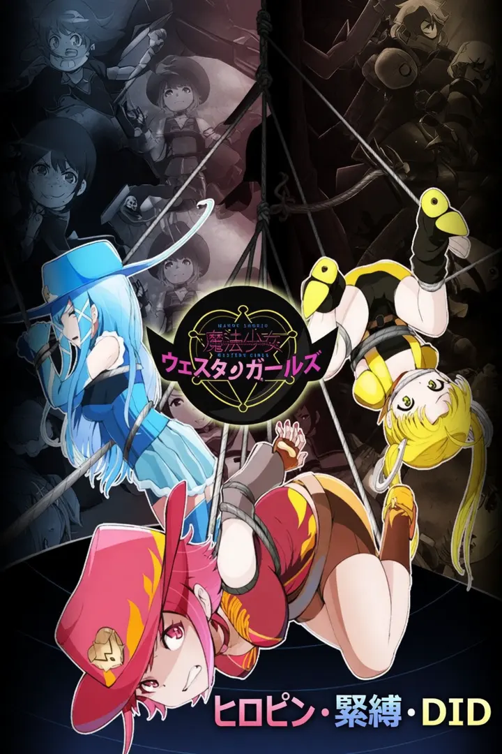 魔法少女ウェスタンガールズ