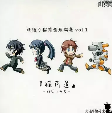 北通り稲荷堂 短編集