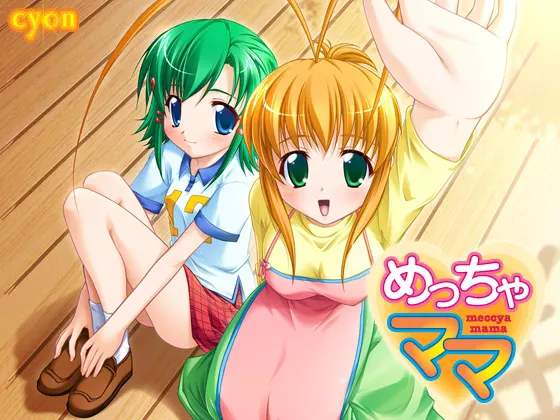 めっちゃママ