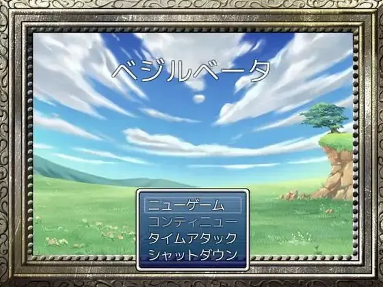 ベジルベータ