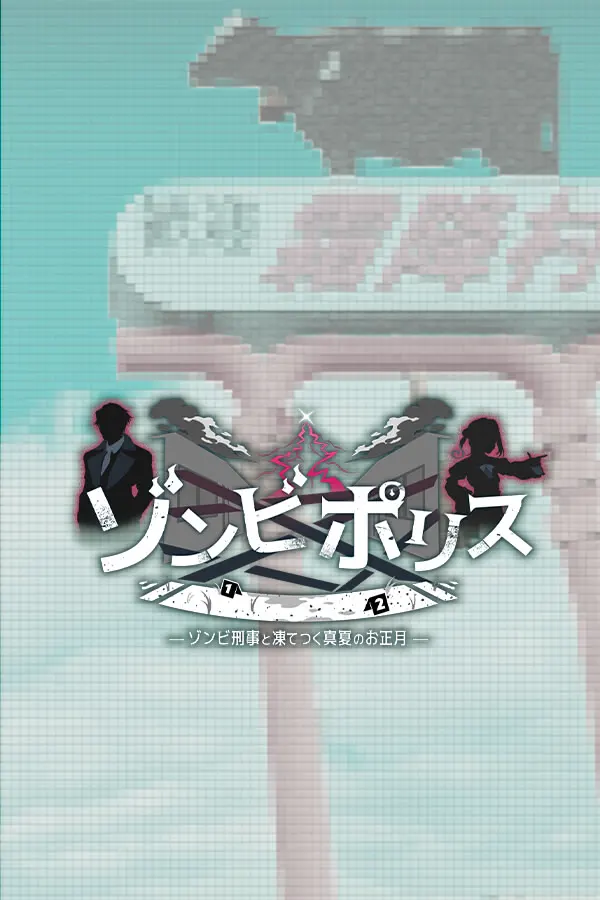 ゾンビポリス ～ゾンビ刑事と凍てつく真夏のお正月～