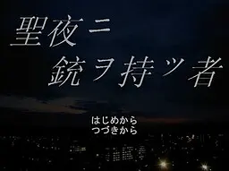 聖夜ニ銃ヲ持ツ者