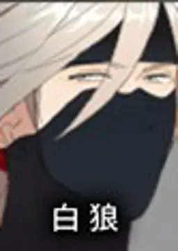 白狼