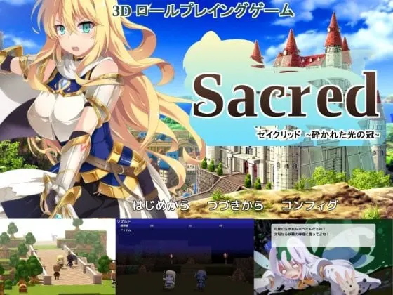 セイクリッド～砕かれた光の冠～