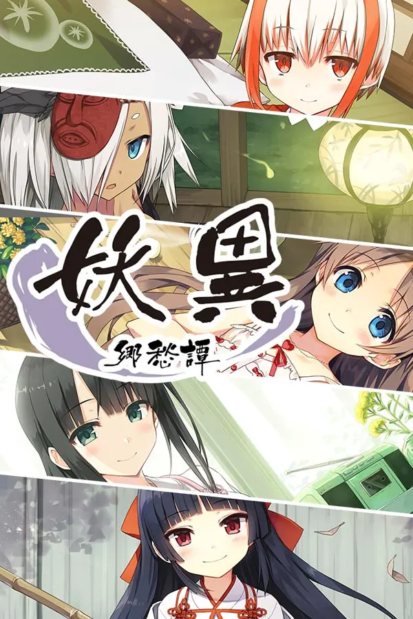 妖异乡愁谭
