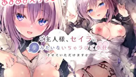 ご主人様、セイラに夢みたいないちゃラブご奉仕させていただけますか