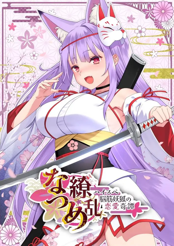 なつめ繚乱 -ハイスペ脳筋妖狐の恋愛奇譚-