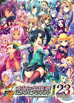 真・恋姫†英雄譚 1、2、3+PLUS