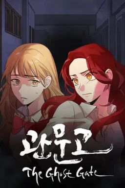 関門高 : The Ghost Gate