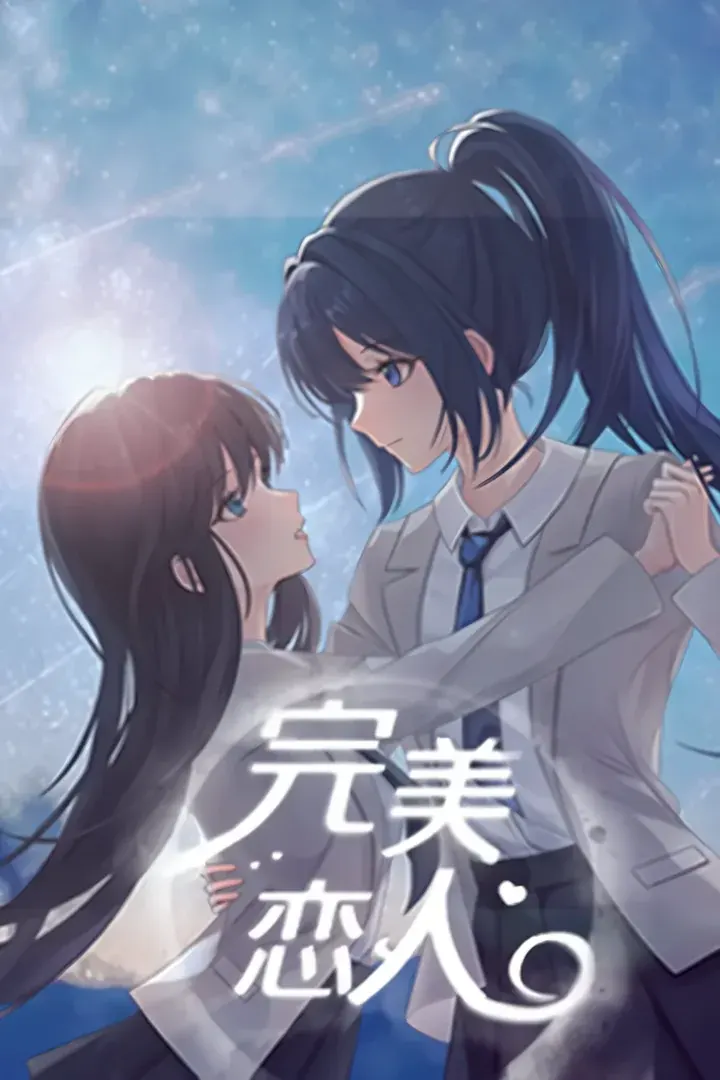 完美恋人~fragile love