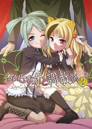 ちいさな牙と調教師2
