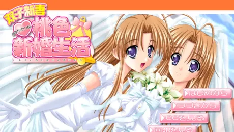 双子新妻はるかとせつなの桃色新婚生活