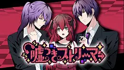 嘘つきストリーマー