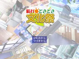 晴れどきどき文化祭