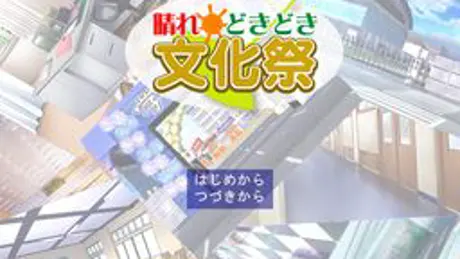 晴れどきどき文化祭