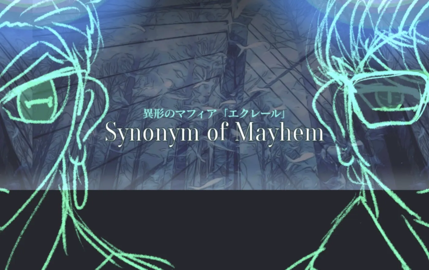 異形のマフィア「エクレール」 - Synonym of Mayhem