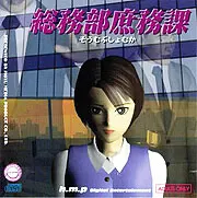 総務部庶務課