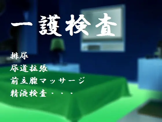 一護検査
