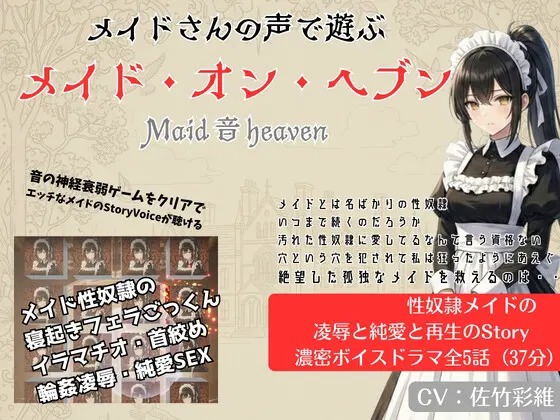 メイド音ヘブン