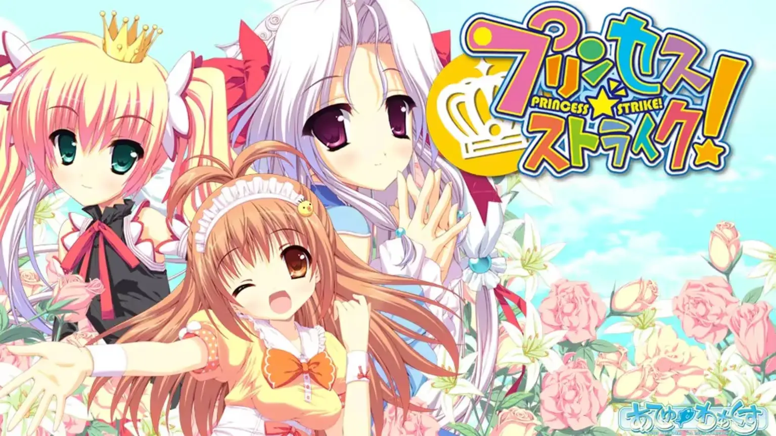 プリンセス☆ストライク!