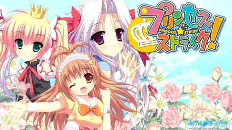 プリンセス☆ストライク！