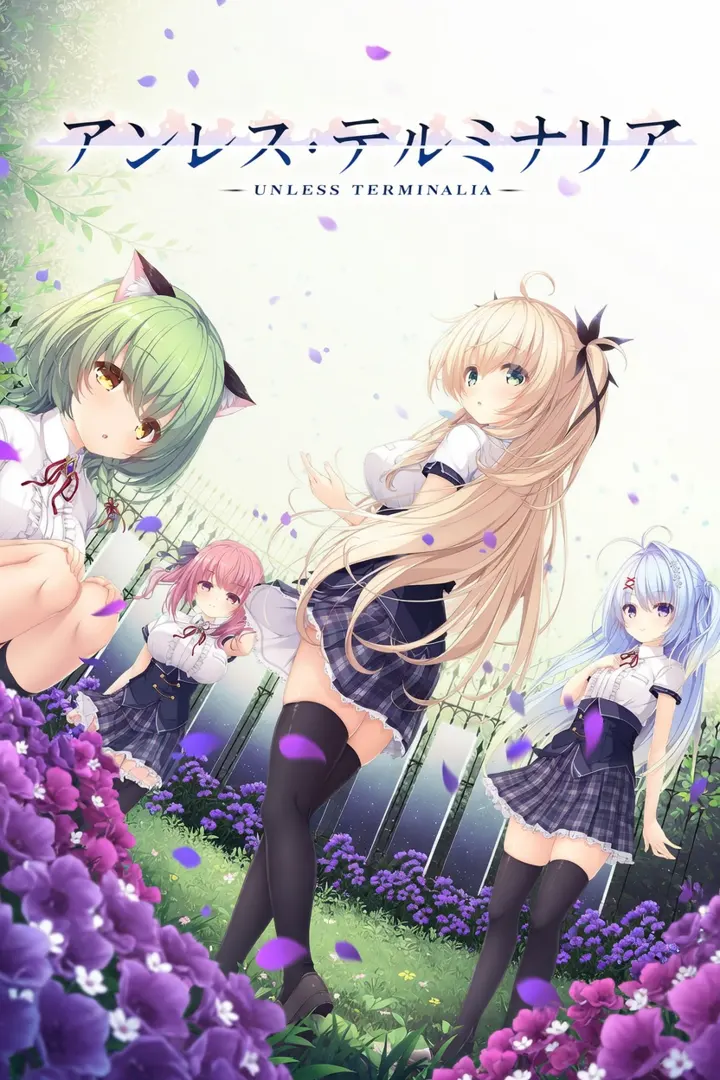 アンレス・テルミナリア