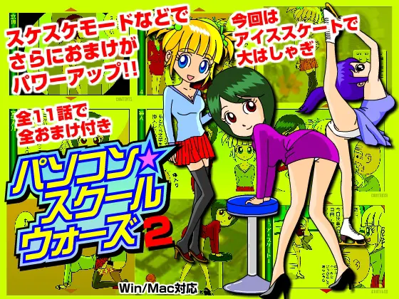 パソコン★スクールウォーズ2
