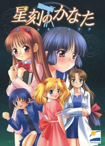 星刻のかなた