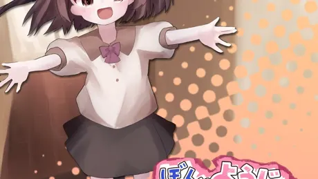 ぼくとようじょの1ヵ月