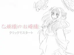 乙姫様のお婿様
