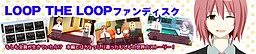LOOP THE LOOP ファンディスク