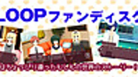 LOOP THE LOOP ファンディスク