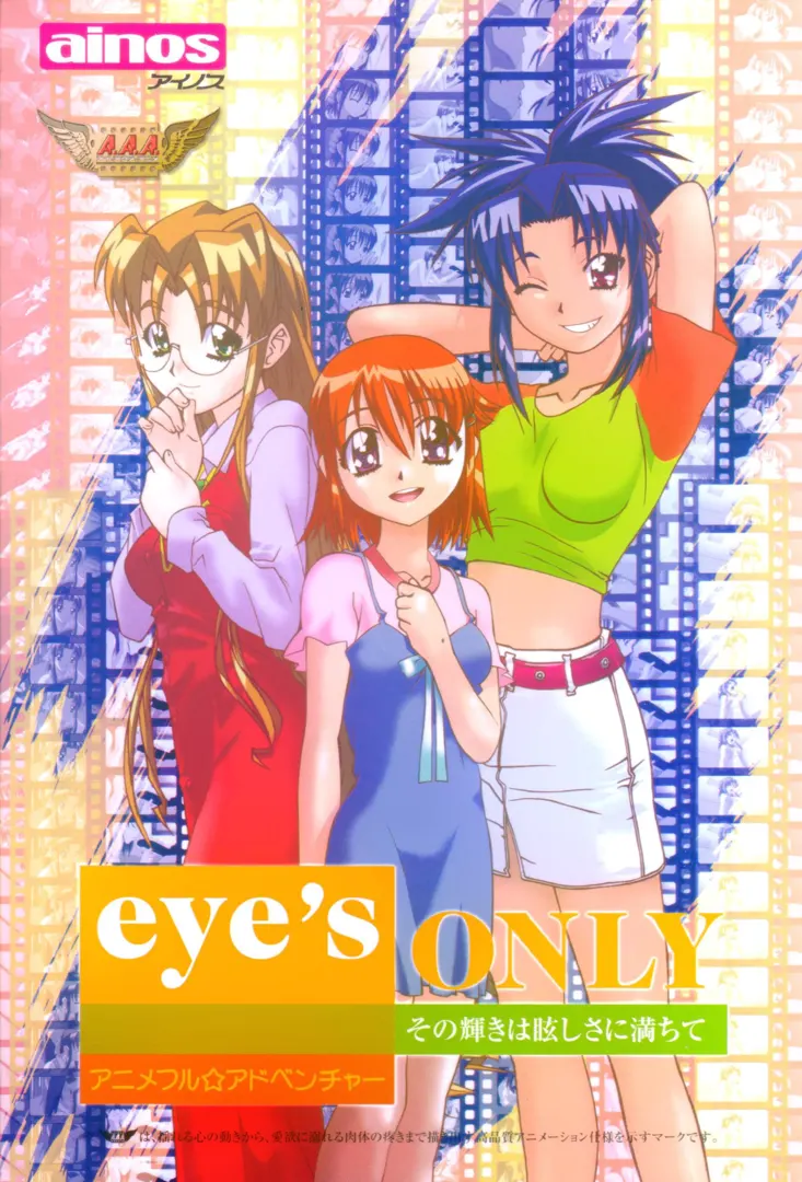 eye’s only~その輝きはまぶしさに満ちて~