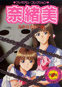 奈緒美 ~美少女たちの館~