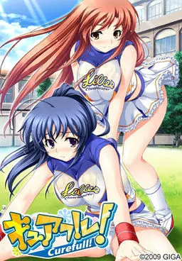 キュアフル！