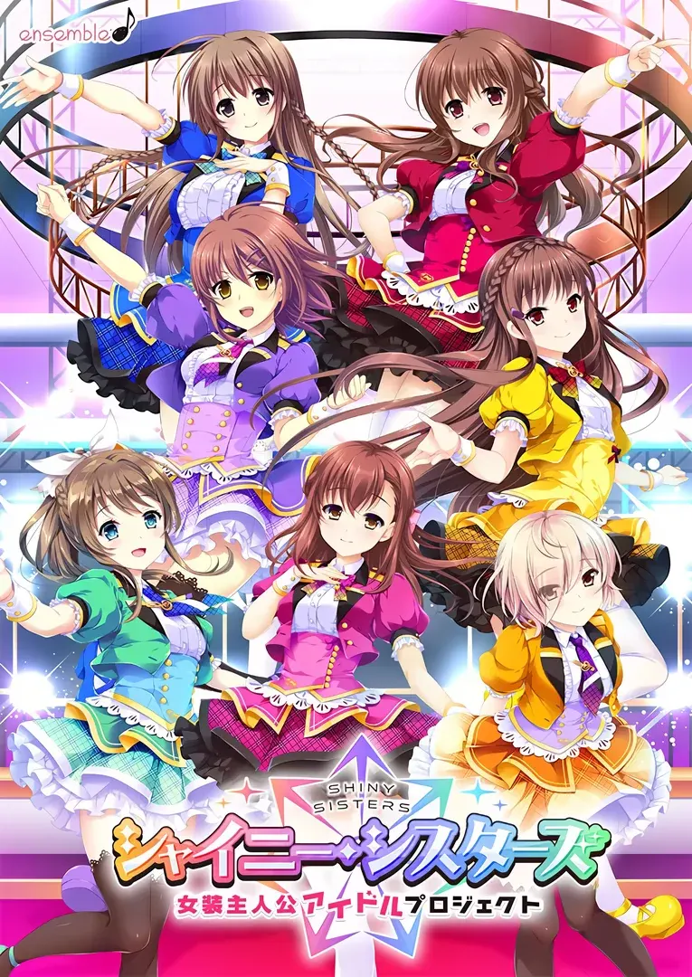 Shiny Sisters 女装主人公偶像计划