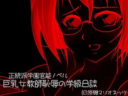 巨乳女教師恥辱の学級日誌