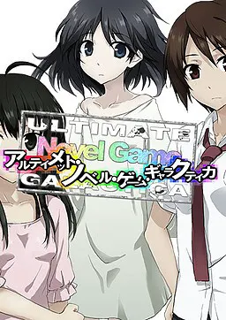 アルティメット・ノベル・ゲーム・ギャラクティカ - Complete Edition