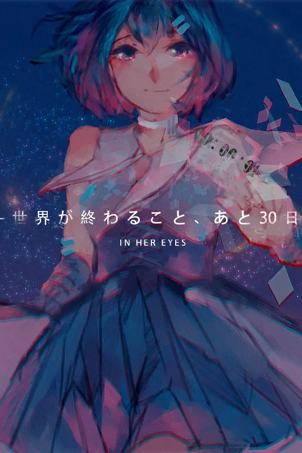 彼女の瞳